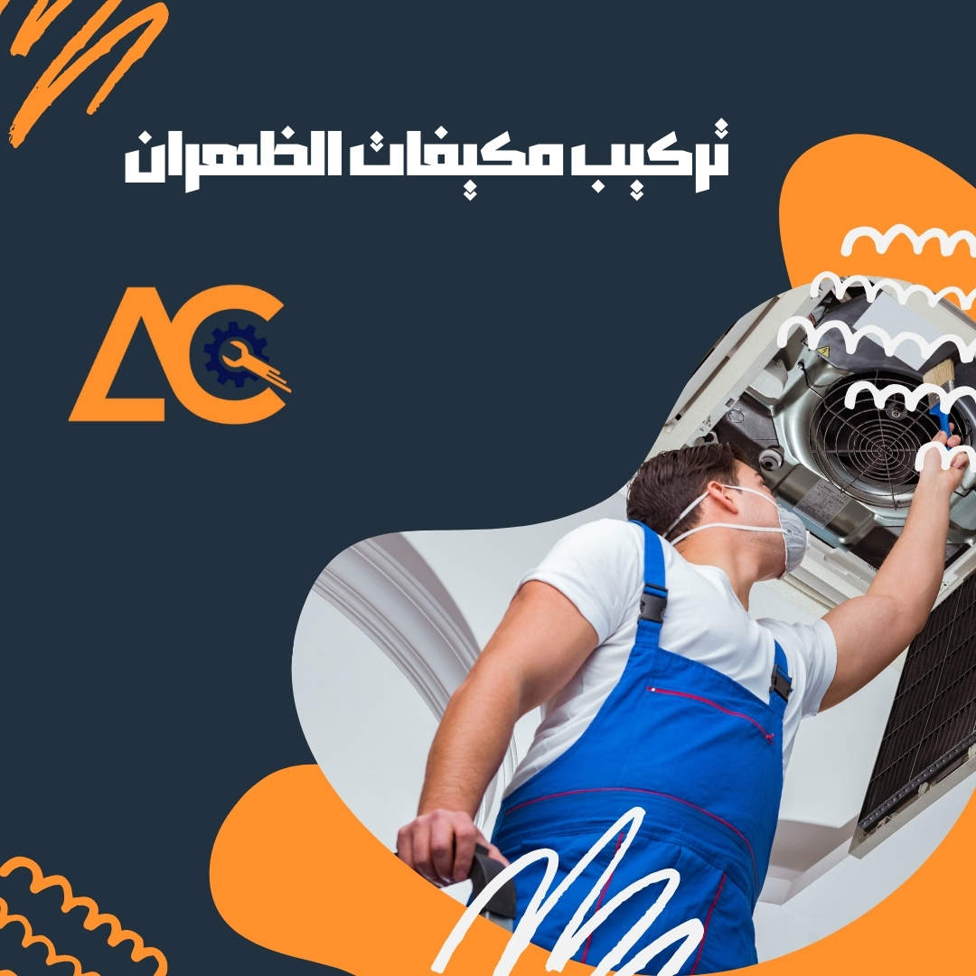 تركيب مكيفات الظهران